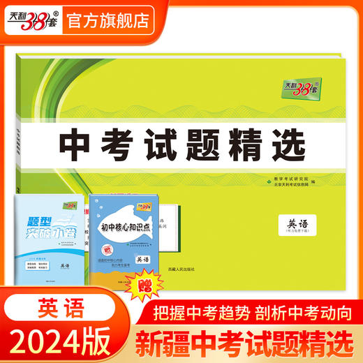 天利38套 2024新疆中考试题精选 商品图2