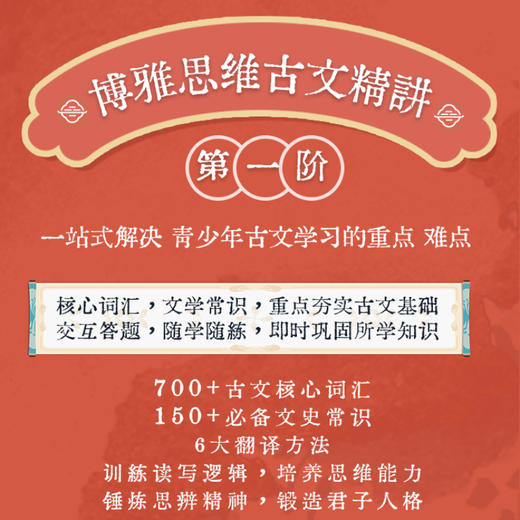 《博雅思维古文精讲》精炼六种翻译理解方法，培养思辨思维＋读写逻辑 | 博雅小课堂 商品图1