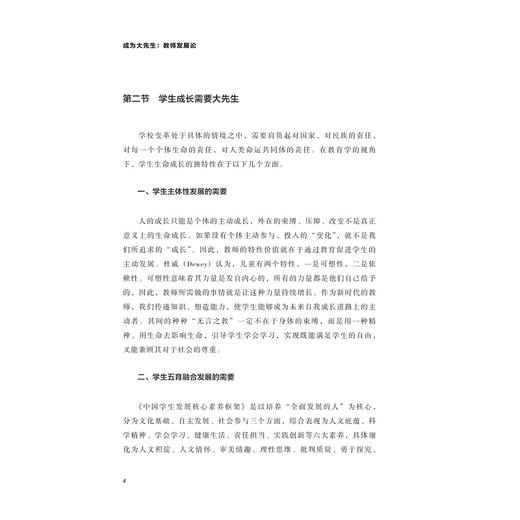 成为大先生：教师发展论/新时代教育思想丛书/杨茜/浙江大学出版社 商品图4