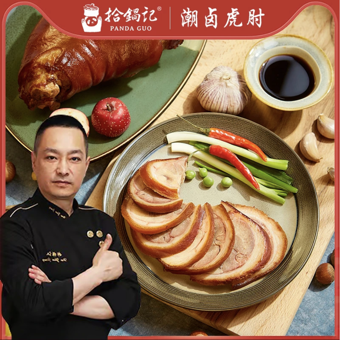 【拾锅记】潮卤虎肘/潮卤开花猪蹄/潮卤牛肉