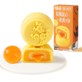 百草味满心悦礼奶黄流心月饼100g