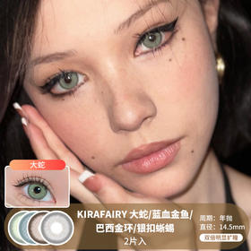 Kira Fairy / 大蛇/蓝血金鱼/巴西金环/银扣蜥蜴 / 美瞳年抛 / 14.5mm / 双倍明显扩瞳显色混血