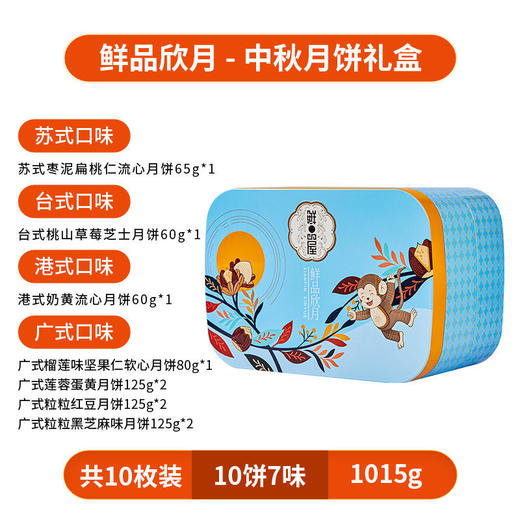 【鲜品屋】-鲜品欣月月饼礼盒1.015kg 商品图4