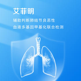 【限北京/上海】艾菲明-肺癌多基因甲基化检测 适用爱康国宾/VIP/卓悦/卓悦VIP/君安