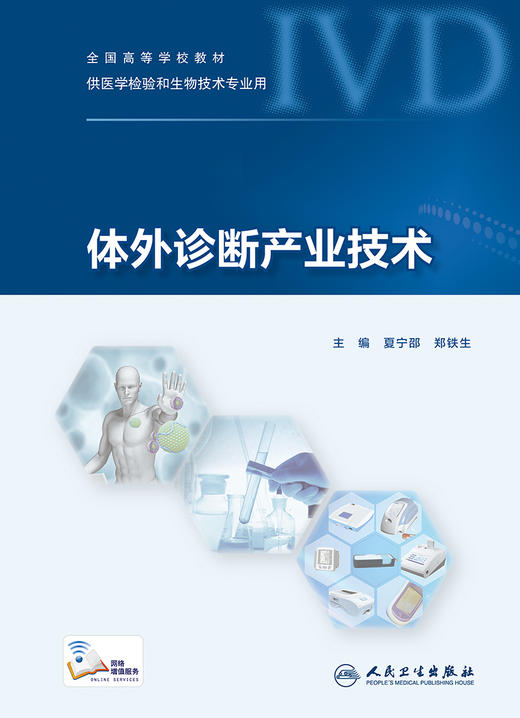 正版包邮 体外诊断产业技术 全国高等学校教材供医学检验和生物技术专业用 夏宁邵 郑铁生 主编 人民卫生出版社9787117270618 商品图1