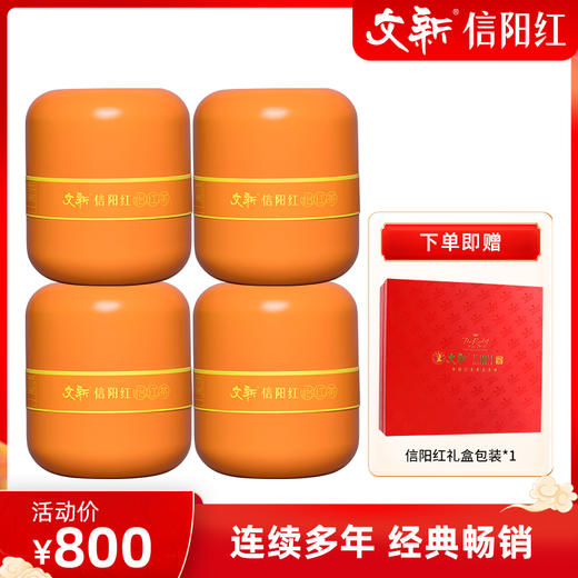 文新信阳红茶240g怡红礼盒 商品图0