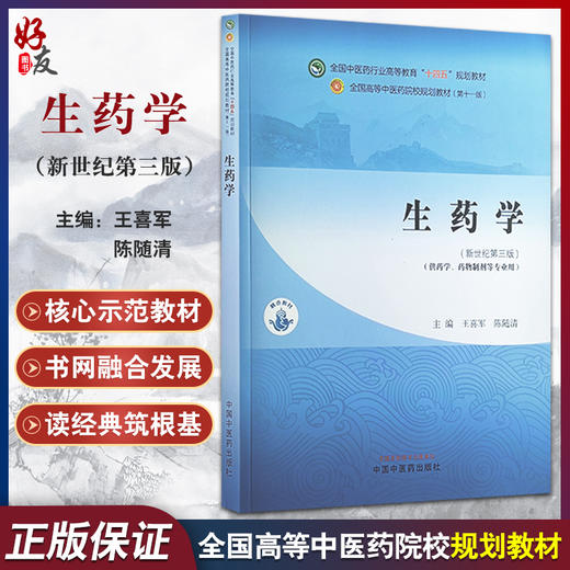 生药学 新世纪第三版 全国中医药行业高等教育十四五规划教材 供药学 药物制剂等专业用 中国中医药出版社9787513282741 商品图0