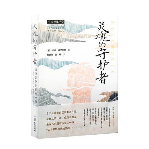 灵魂的守护者 五行针灸的护持一行 杨露晨 王莉 译 针灸疗法 五行的循环 五行的运作 自然疗愈力 中国中医药出版社9787513242820 商品图1