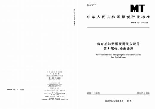 MT/T 1201.5—2023 煤矿感知数据联网接入规范 第5部分：冲击地压 商品图0