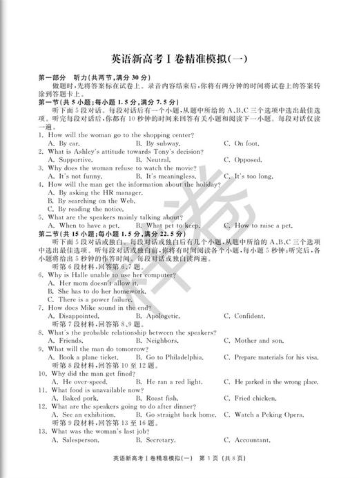 新高考I卷精准模拟（英语）/郭婷/浙江大学出版社 商品图1