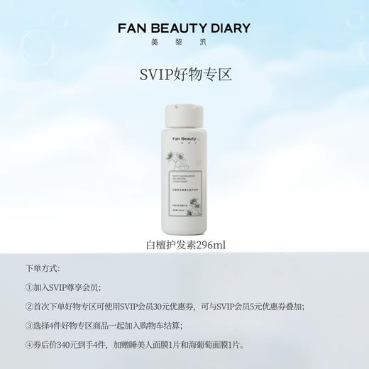 【SVIP好物专区】白檀香氛蓬蓬丰盈护发素 296ml 商品图0