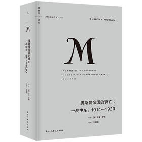 奥斯曼帝国的衰亡：一战中东，1914—1920 （理想国译丛020）（2023版）[美]尤金·罗根 著