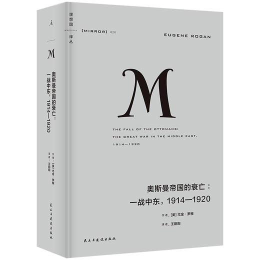 奥斯曼帝国的衰亡：一战中东，1914—1920 （理想国译丛020）（2023版）[美]尤金·罗根 著 商品图0