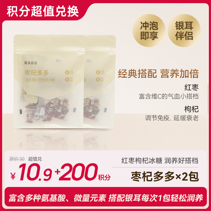 【会员积分兑换】吃朵彩云  “枣杞多多”组合装红枣枸杞冰糖冲泡即食伴侣 6袋/包*2包