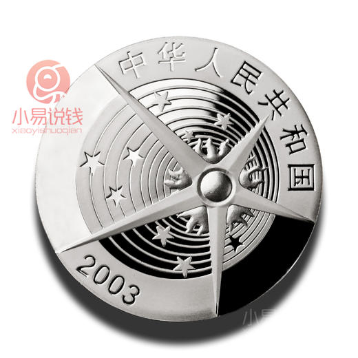 2003中国首次载人航天飞行纪念银币 商品图1
