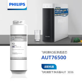 飞利浦（PHILIPS）Suez厨下净水器滤芯AUT765/00(RO)600G 适用：AUT3036