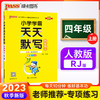 2023年秋季 小学学霸天天默写四年级上册人教版 生字词句段每日一练字帖练字自主听默解放家长 商品缩略图0
