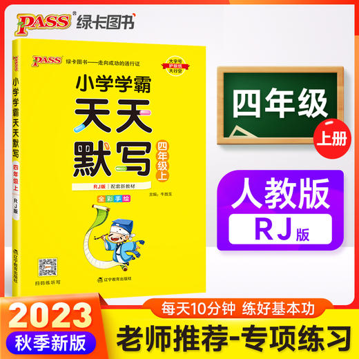 2023年秋季 小学学霸天天默写四年级上册人教版 生字词句段每日一练字帖练字自主听默解放家长 商品图0