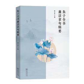 【预售】朱子全书廉洁章句辑要 林月恩 主编 商务印书馆