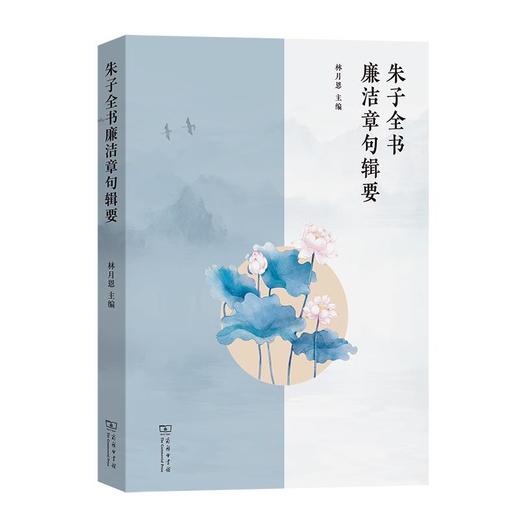 【预售】朱子全书廉洁章句辑要 林月恩 主编 商务印书馆 商品图0