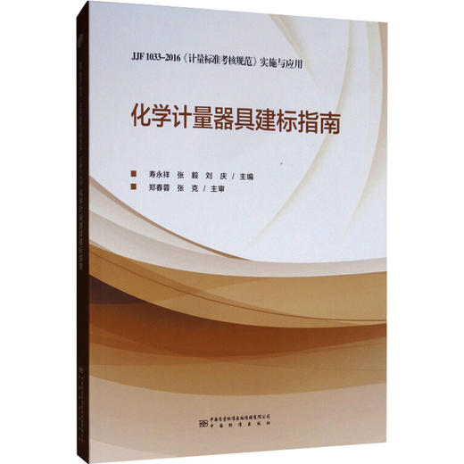 化学计量器具建标指南 商品图0