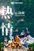 【潍坊站】逐峰热情班 商品缩略图0