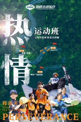 【潍坊站】逐峰热情班