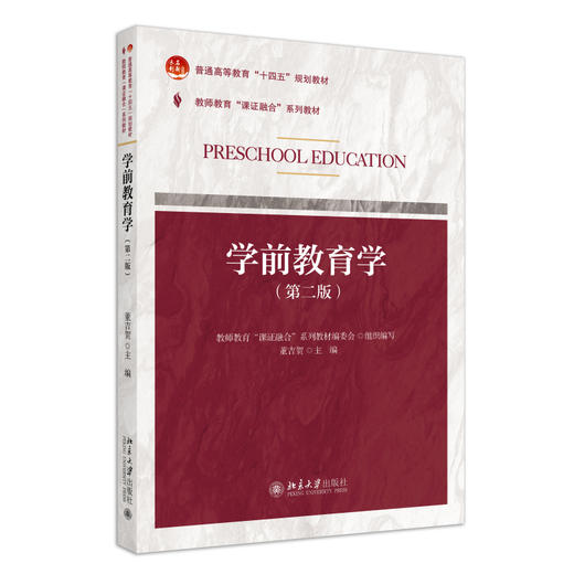 课证融合系列-学前教育学（第二版） 董吉贺 主编 北京大学出版社 商品图0