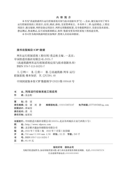30291-7    列车运行控制系统工程应用 商品图1