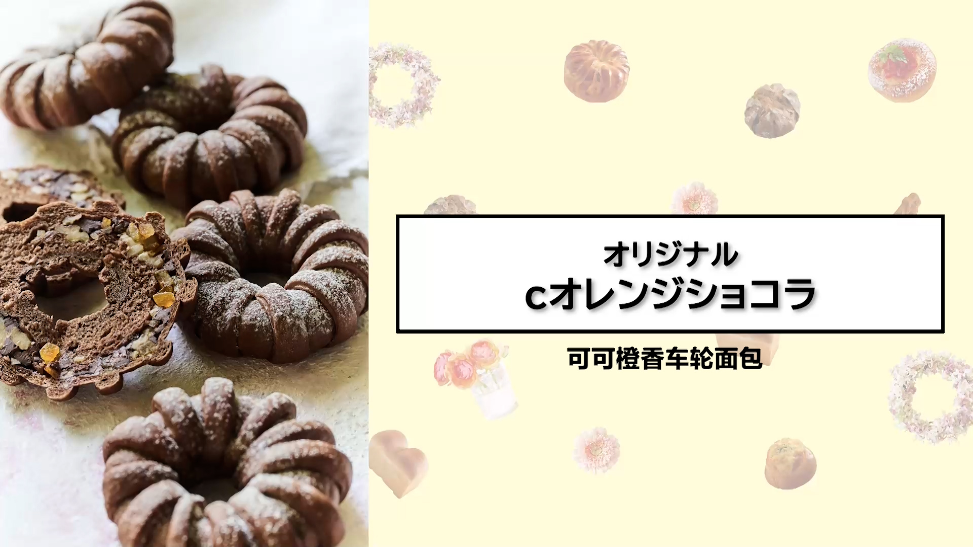 可可橙香车轮面包