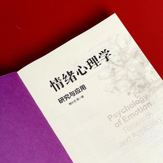 情绪心理学 研究与应用 傅小兰 科学解读人类情绪 商品图6