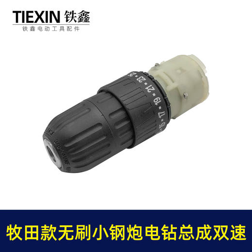 【货号02379】牧田款无刷锂电钻齿轮箱前头总成双速无刷小钢炮12V16.8V21V通用型 商品图6