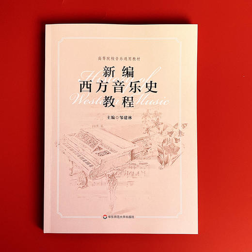 新编西方音乐史教程 高等院校音乐通用教材 音乐专业院校 商品图1