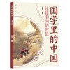 唐诗国学里的中国 商品缩略图0