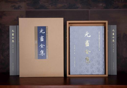 【旗舰正版】元画全集/第一/二/三/四/五卷共16册/浙江大学出版社 商品图1