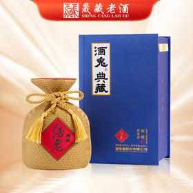 酒鬼酒 典藏 馥郁香型白酒 52度 500ml