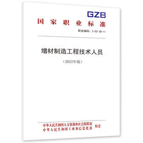 增材制造工程技术人员（2023年版）