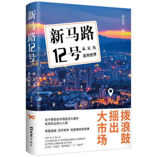 新马路12号 从义乌走向世界  商品图0