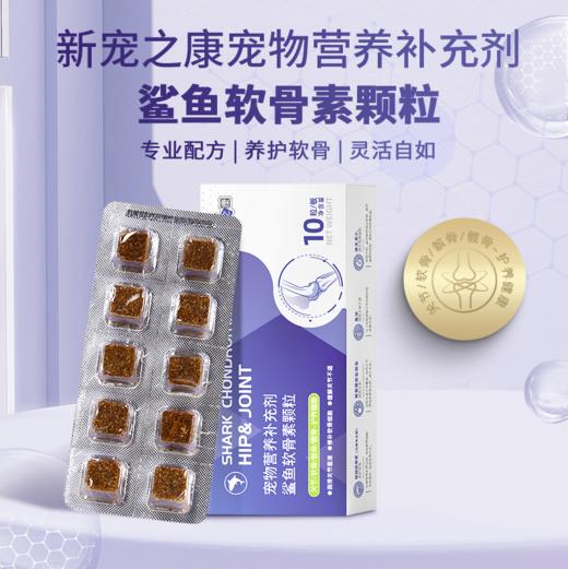新宠之康鲨鱼软骨素颗粒10粒装 呵护关节健骨补钙 软弹颗粒 适口性好犬猫通用 商品图0