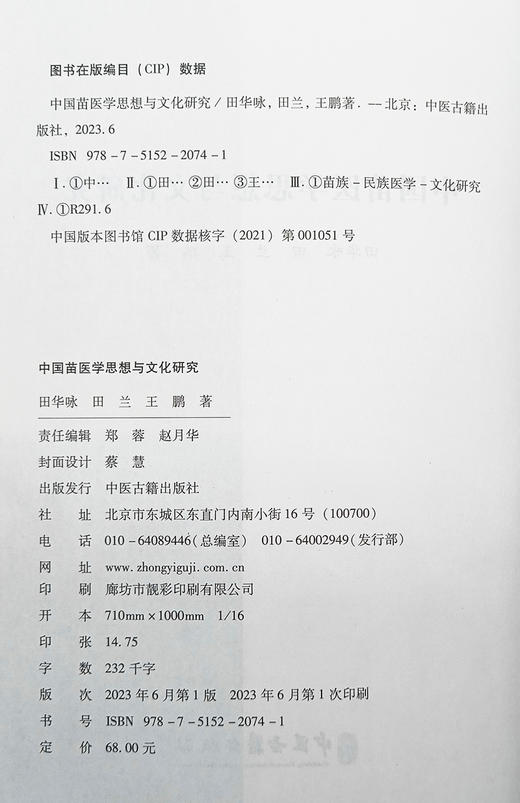 中国苗医学思想与文化研究 田华咏 田兰 王鹏 著 苗族医学 诊断方法 民族医学 思想特点 文化研究 中医古籍出版社9787515220741 商品图2