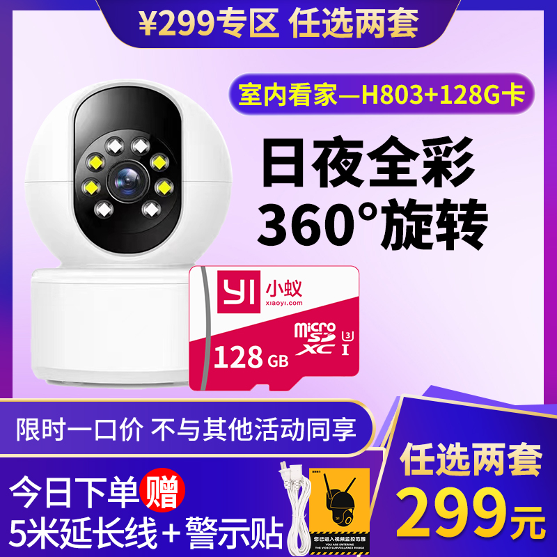 1次选2套=到手299元【日夜全彩升级H803 | 语音报警 | 智能夜视】工厂直发 | 移动追踪 | 定制录像 |  360°全景 |  智能夜视 | 手机远程