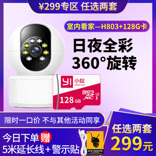 1次选2套=到手299元【日夜全彩升级H803 | 语音报警 | 智能夜视】工厂直发 | 移动追踪 | 定制录像 |  360°全景 |  智能夜视 | 手机远程 商品图0
