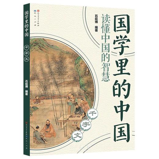 千字文国学里的中国 商品图0