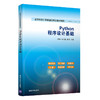 Python程序设计基础（高等学校计算机基础教育教材精选） 商品缩略图0