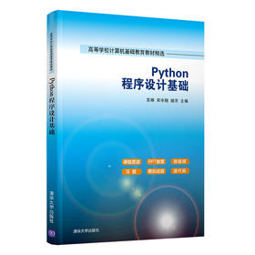 Python程序设计基础（高等学校计算机基础教育教材精选）