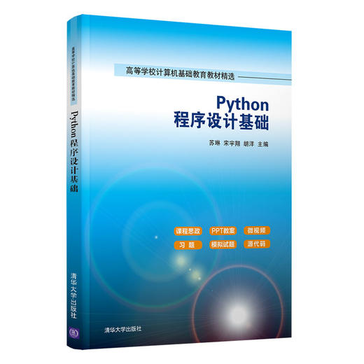 Python程序设计基础（高等学校计算机基础教育教材精选） 商品图0