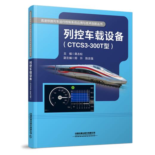 29017-7   列控车载设备（CTCS3-300T型） 商品图0