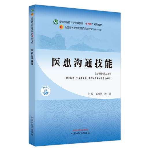 医患沟通技能 新世纪第三版 王自润 殷越 主编 全国中医药行业高等教育第十一版 十四五规划教材 中国中医药出版社9787513282277 商品图1