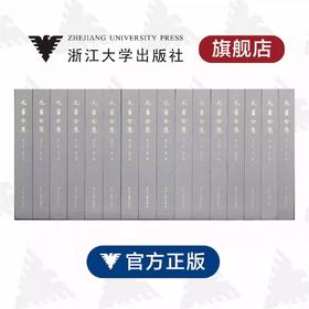【旗舰正版】元画全集/第一/二/三/四/五卷共16册/浙江大学出版社