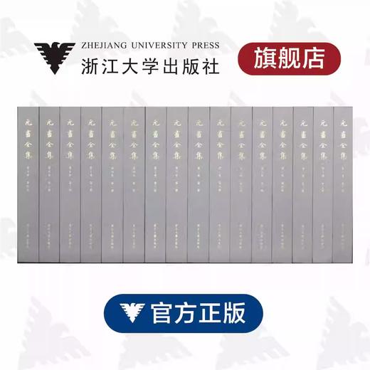 【旗舰正版】元画全集/第一/二/三/四/五卷共16册/浙江大学出版社 商品图0